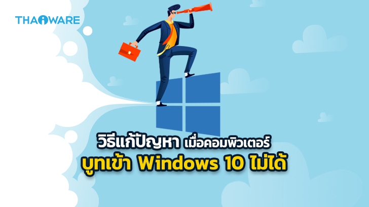บูทเข้า Windows 10 ไม่ได้ ทำยังไงดี ? มาหาวิธีแก้ปัญหา และคำตอบกัน