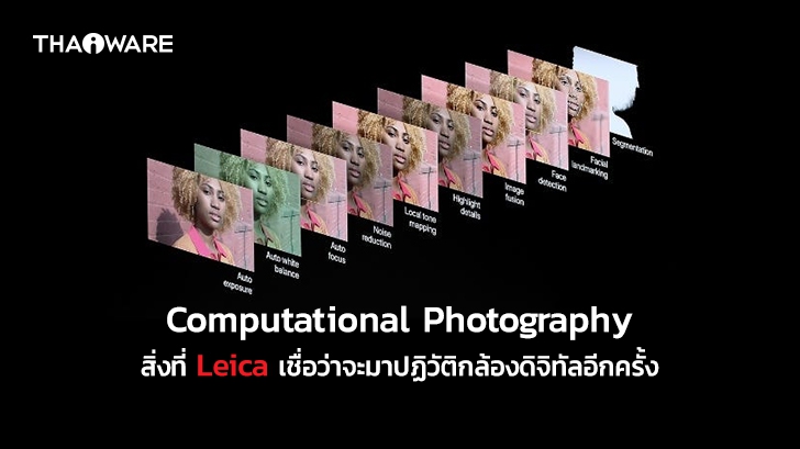 Computational Photography คืออะไร ? ทำไมมันถึงช่วยให้เราถ่ายรูปได้ง่ายขึ้น และสวยขึ้น