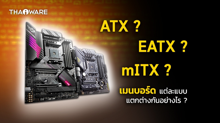 เมนบอร์ด ATX, EATX, Micro-ATX, Mini-ITX, DTX และ Mini-DTX คืออะไร ? และ ต่างกันอย่างไร ?
