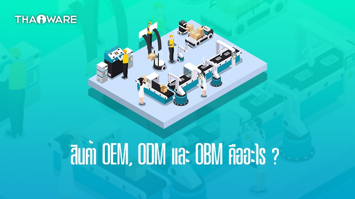 OEM, ODM และ OBM สินค้าจากโรงงาน 3 ประเภท คืออะไร ?