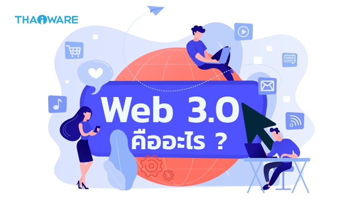 Web 3.0 คืออะไร ? และเทคโนโลยีที่จำเป็นต่อ Web 3.0
