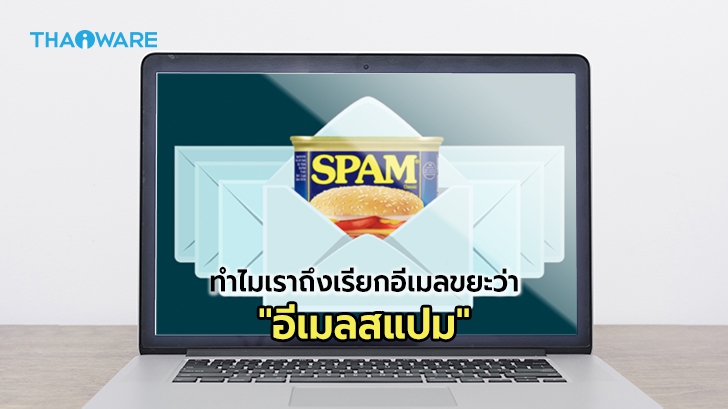ทำไมเราถึงเรียกอีเมลขยะ (Junk Email) ว่าสแปม (Spam) ?