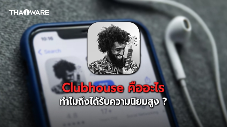 Clubhouse คืออะไร ? ทำไม แอป Clubhouse ถึงได้รับความน่าสนใจ และนิยมสูง ?