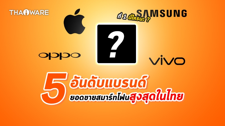 มือถือรุ่นไหนขายดีที่สุดในไทย ? สมาร์ทโฟนรุ่นไหนดีปี 2563 ? (Best Selling Smartphone in Thailand 2020)