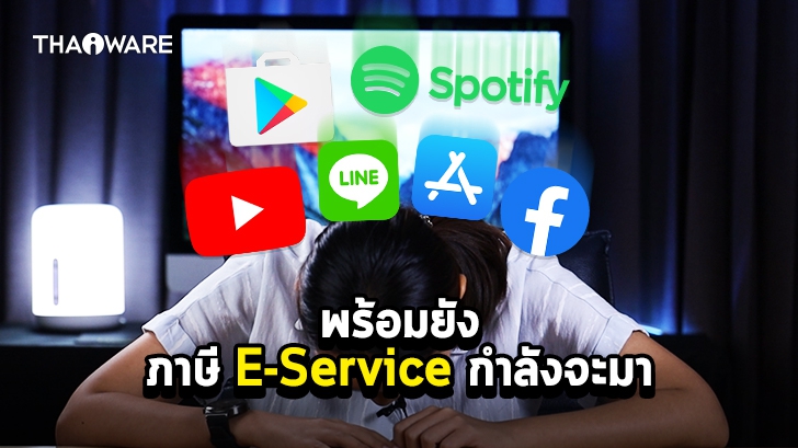 ภาษี E-Service คืออะไร ? อนาคตคนไทยต้องเสียภาษีเพิ่มหรือไม่ ?
