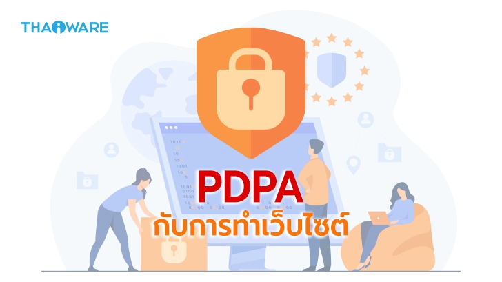 เว็บไซต์ 1 เว็บ จะต้องมี PDPA เกี่ยวข้อง ในส่วนไหนบ้าง ? สิ่งที่คนทำเว็บไซต์ต้องรู้ !