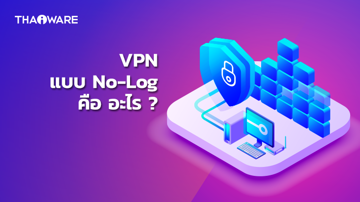 No-Log VPN หรือ เครือข่ายส่วนตัวเสมือนแบบไม่เก็บ Log คือ อะไร ?