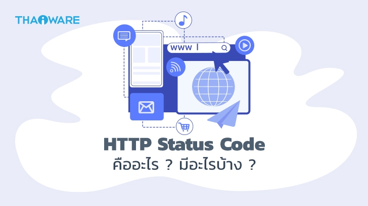 HTTP Status Code คืออะไร ? มีอะไรบ้าง ? พร้อมวิธีแก้ปัญหา HTTP Status Code ที่เจอบ่อย