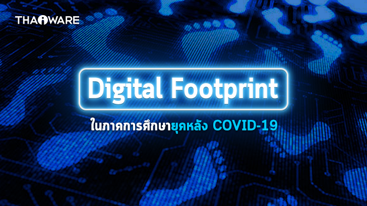 Digital Footprint รอยเท้าดิจิทัล คืออะไร ? และมีผลในภาคการศึกษายุคหลัง COVID-19 อย่างไร ?
