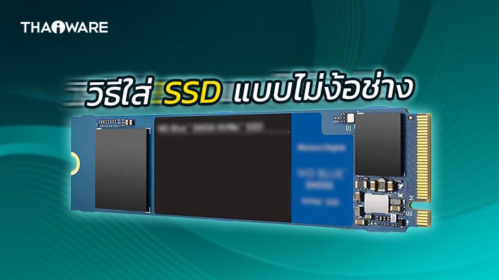 วิธีใส่ SSD M.2 บนเครื่อง PC ด้วยตัวเอง แบบไม่ง้อช่าง และไม่ต้องมีพื้นฐานคอมพิวเตอร์