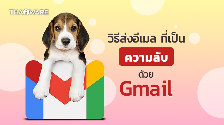 วิธีส่งอีเมลลับใน Gmail ที่ไม่สามารถคัดลอกเนื้อหา และส่งต่ออีเมลนั้นได้