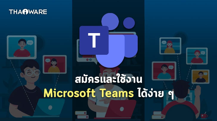 Microsoft Teams คืออะไร ? พร้อมวิธีสมัคร Microsoft Teams ด้วยตัวเอง และวิธีใช้งานเบื้องต้น