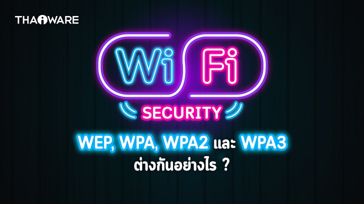 WEP, WPA, WPA2 และ WPA3 มาตรฐานความปลอดภัย Wi-Fi คืออะไร ?  แตกต่างกันอย่างไร ?
