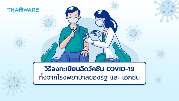 วิธีลงทะเบียนฉีดวัคซีน COVID-19 พร้อมขั้นตอน ทั้งในสถานพยาบาลของภาครัฐ และเอกชน