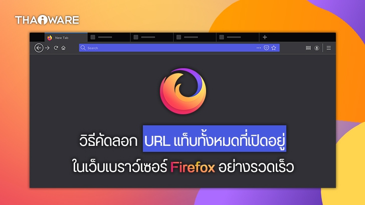 วิธีคัดลอก URL หรือ ก๊อบปี้ URL ของแท็บทั้งหมด ที่เปิดอยู่บนเว็บเบราว์เซอร์ Firefox