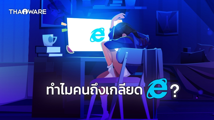 ทำไมคนส่วนใหญ่ถึงเกลียดเว็บเบราว์เซอร์ Internet Explorer (IE) ?