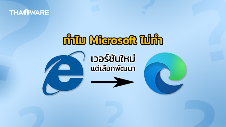 ทำไม Internet Explorer (IE) ถึงเลิกพัฒนา แล้ว Microsoft ไปพัฒนา Microsoft Edge แทน ?