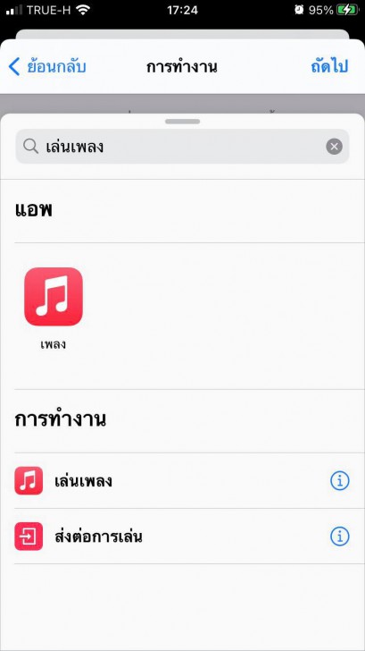 วิธีเปลี่ยนเสียงชาร์จ iPhone เป็นเพลงบนแอป Apple Music 
