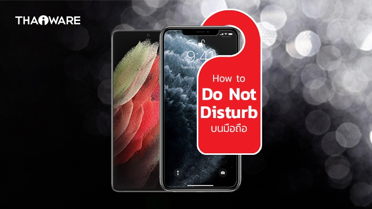 วิธีใช้งานโหมดห้ามรบกวน (Do not Disturb Mode) บนมือถือ Android และ iPhone