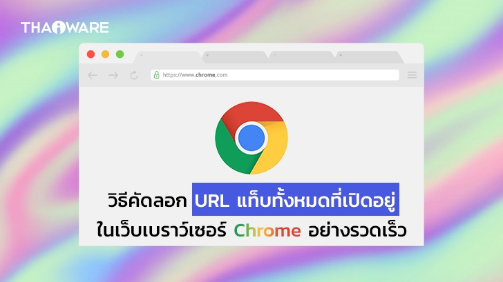 วิธีคัดลอก URL หรือ ก๊อบปี้ URL ของแท็บทั้งหมด ที่เปิดอยู่บนเว็บเบราว์เซอร์ Google Chrome
