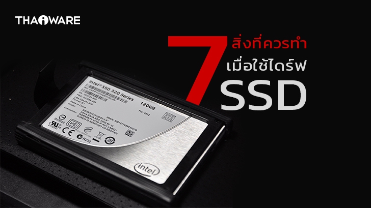 7 สิ่งที่ควรทำ เมื่อใช้งานไดร์ฟ SSD บนระบบปฏิบัติการ Windows 10