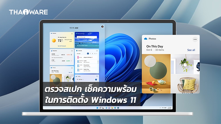 สเปกเครื่องลง Windows ? ตรวจเช็คความพร้อมก่อน อัปเดตระบบปฏิบัติการ Windows 11
