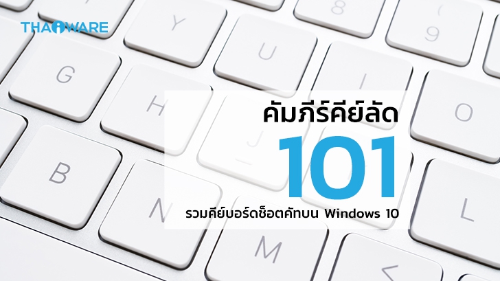 รวมปุ่มฮอตคีย์ คีย์ลัด คีย์ด่วน (Shortcut Keys) บน Windows 10 ที่จะช่วยให้ชีวิตคุณง่ายขึ้นเยอะ