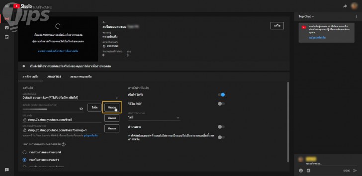 หน้าจอ การคัดลอกสตรีมคีย์ของยูทูบ (Copy YouTube Stream Key) ของ โปรแกรม OBS Studio