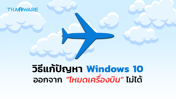 วิธีแก้ปัญหา Windows 10 ค้างอยู่ใน โหมดเครื่องบิน (Airplane Mode)