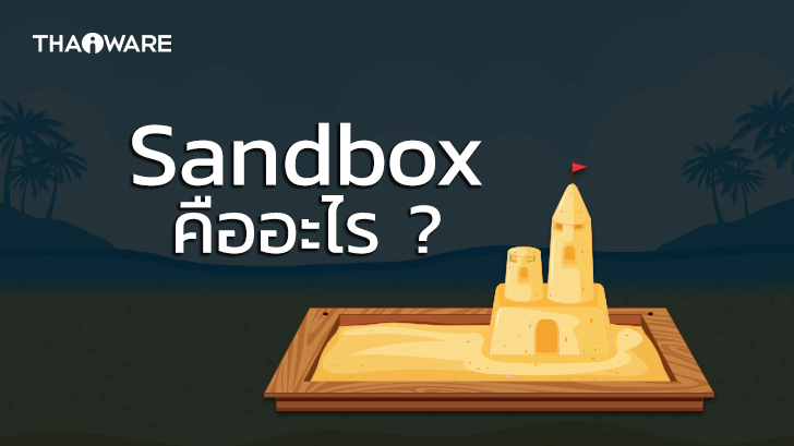 Sandbox คืออะไร ? มีความสำคัญและใช้ประโยชน์อะไรได้บ้าง ?