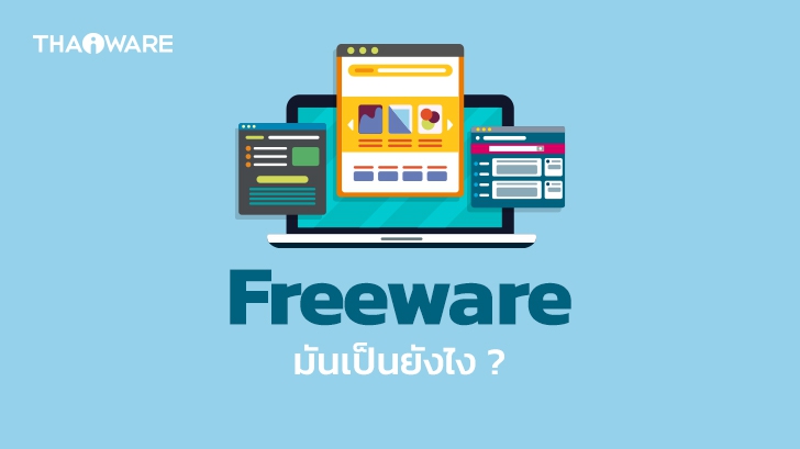 Freeware คืออะไร ? Freeware คือโปรแกรมฟรี จริงหรือไม่ และ มีข้อตกลงการใช้งานอย่างไร ?