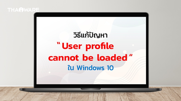 วิธีแก้ปัญหา The User Profile Service Failed the Sign-in ใน Windows 10