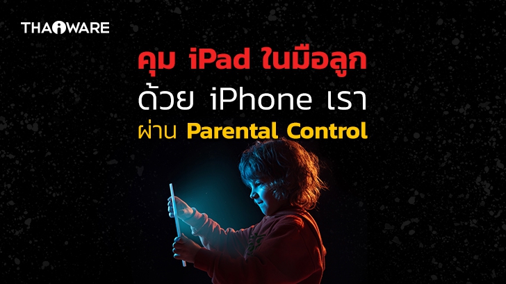 วิธีใช้งาน Parental Control (การควบคุมโดยผู้ปกครอง) บน iPad และควบคุมด้วย iPhone
