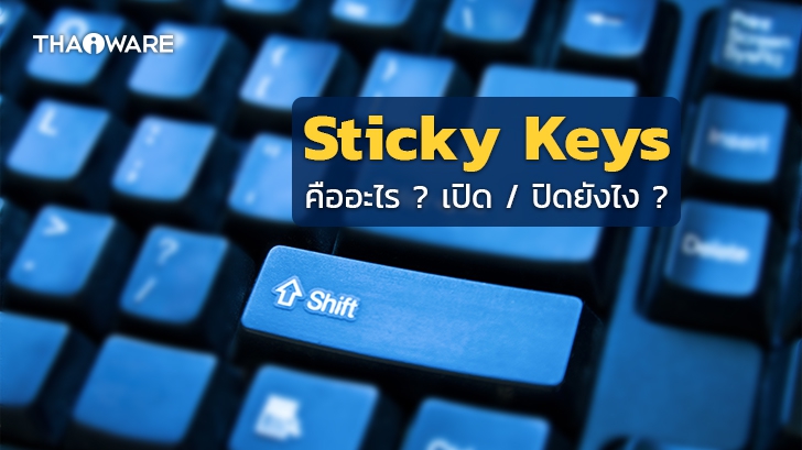 Sticky Keys คืออะไร ? พร้อมวิธีเปิด และปิด Sticky Keys ทำอย่างไร ? บน Windows 10