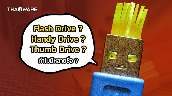 Flash Drive, Handy Drive และ Thumb Drive ต่างกันอย่างไร ? ทำไมถึงมีหลายชื่อ ?