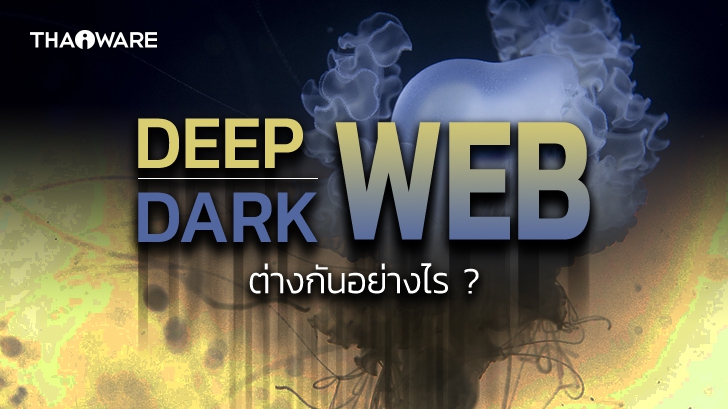 Deep Web กับ Dark Web คืออะไร ? แตกต่างกันอย่างไร ?