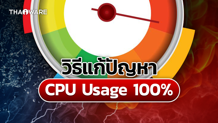 วิธีแก้ปัญหาคอมค้างจาก CPU วิ่ง 100% หรือ CPU Usage 100%