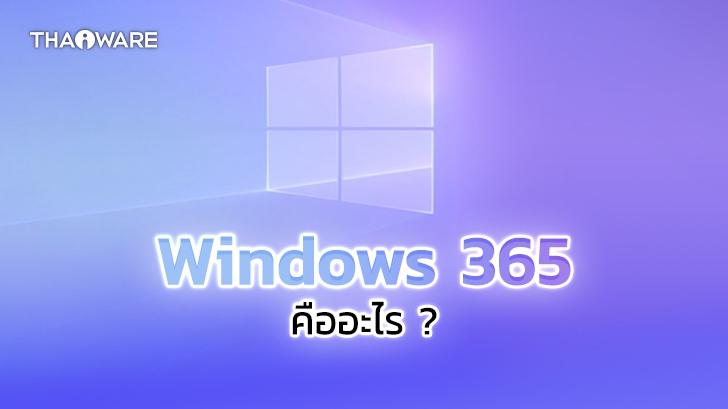 Windows 365 คืออะไร ? ต่างจาก Office 365 และ Microsoft 365 อย่างไร ?