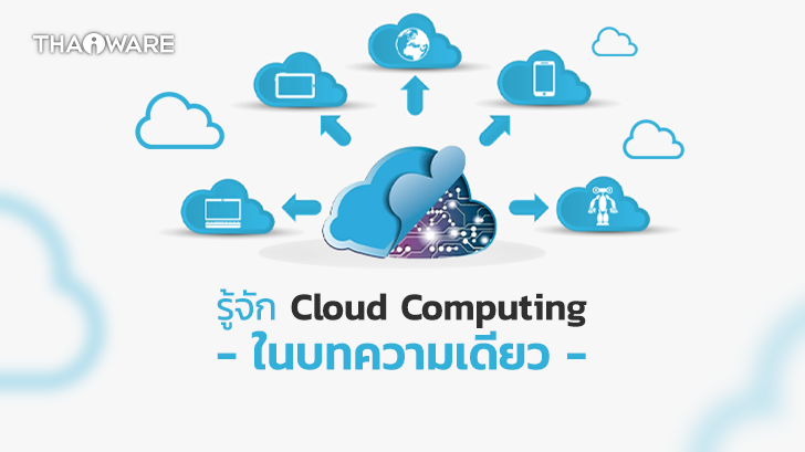 Cloud Computing คืออะไร ? มีกี่ประเภท อะไรบ้าง ? และ มีข้อดีข้อเสีย อย่างไร ?