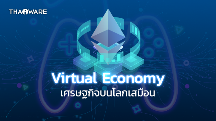Virtual Economy หรือ เศรษฐกิจบนโลกเสมือนคืออะไร ? ส่งผลต่อเศรษฐกิจโลกอย่างไรบ้าง ?