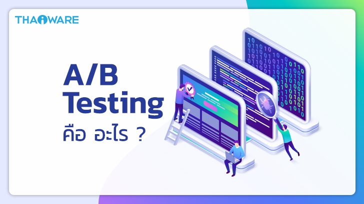 A/B Testing คืออะไร ? มีประโยชน์กับการออกแบบ UX/UI อย่างไร ? (What is A/B Testing ?)