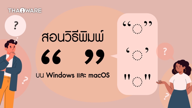 วิธีพิมพ์เครื่องอัญประกาศโค้ง เครื่องหมายฟันหนูโค้ง หรือ เครื่องหมายคำพูดโค้ง “ ” บน Windows และ macOS