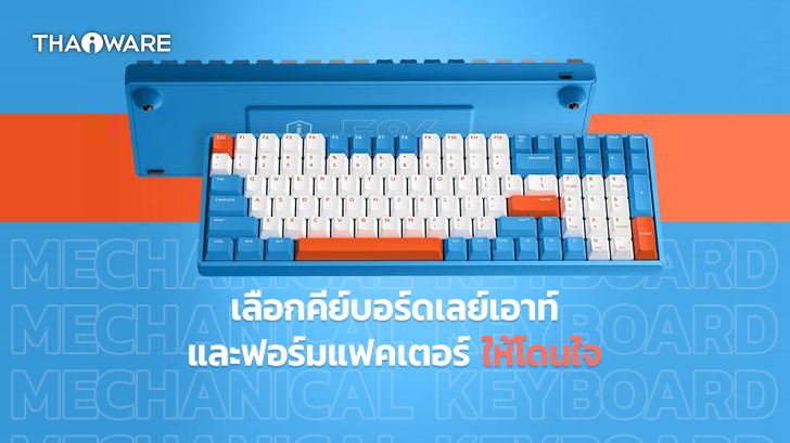 วิธีการเลือกคีย์บอร์ดเลย์เอาท์ (Keyboard Layout) และฟอร์มแฟคเตอร์ (Keyboard Form Factors)