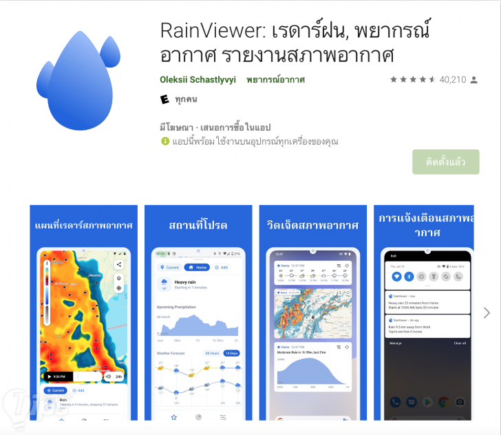แอป RainViewer