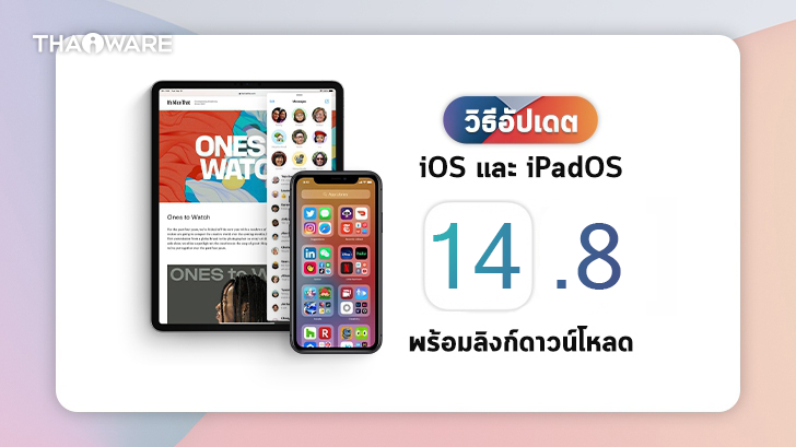 วิธีอัปเดต iOS 14.8 และ iPadOS 14.8 พร้อมลิงก์ดาวน์โหลดเฟิร์มแวร์ iOS โดยตรง