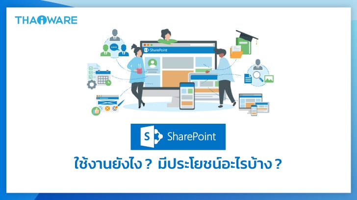 Microsoft SharePoint คืออะไร ? มีฟีเจอร์ และ ประโยชน์อะไรจากการใช้งานบ้าง ?
