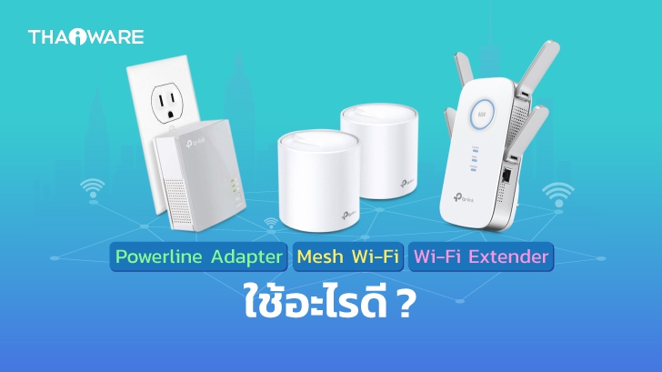 Powerline Adapter กับ Mesh Wi-Fi และ Wi-Fi Extender คืออะไร ? และเลือกใช้เทคโนโลยีไหนดี ?