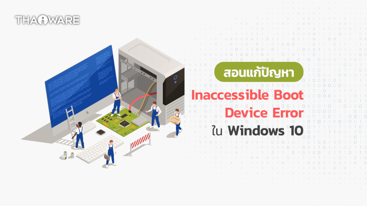 วิธีแก้ปัญหา Inaccessible Boot Device Error ในระบบปฏิบัติการ Windows 10