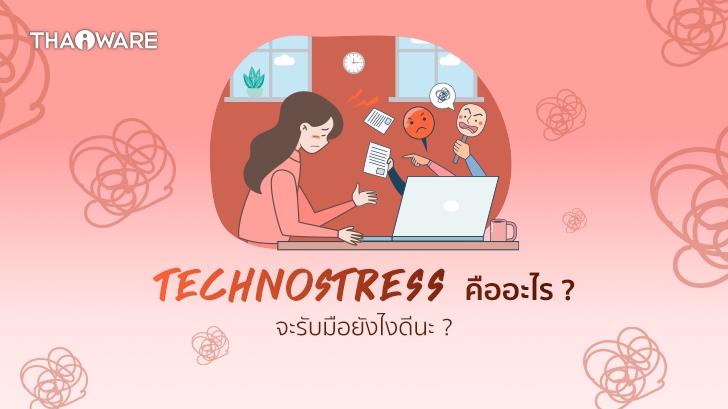 Technostress คืออะไร ? เราจะมีวิธีรับมือกับ Technostress ได้อย่างไรบ้าง ?