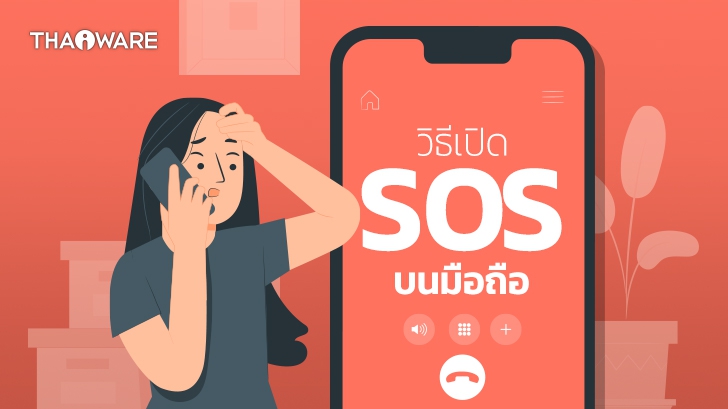 วิธีเปิดใช้งาน Emergency SOS โทรออกฉุกเฉิน บนมือถือ iPhone และมือถือ Android